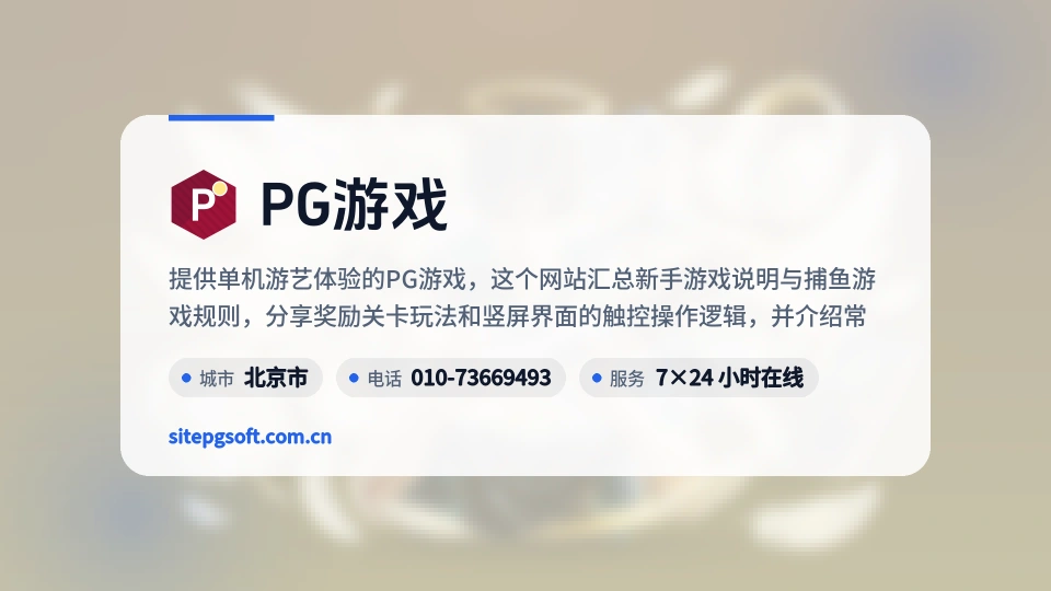 了解PG游戏