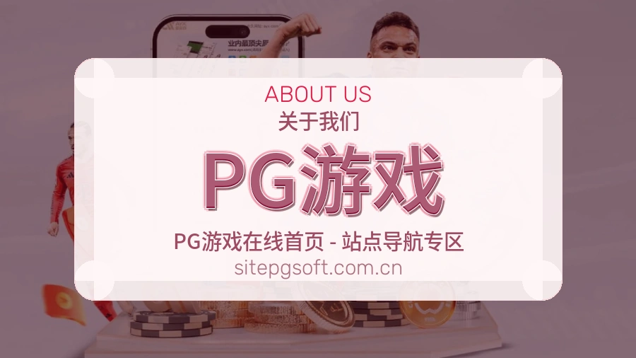 PG游戏公司简介与平台服务展示